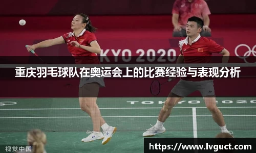 重庆羽毛球队在奥运会上的比赛经验与表现分析