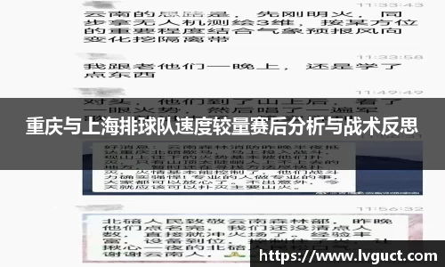 重庆与上海排球队速度较量赛后分析与战术反思