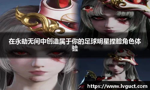 在永劫无间中创造属于你的足球明星捏脸角色体验