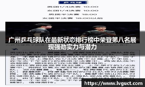 广州乒乓球队在最新状态排行榜中荣登第八名展现强劲实力与潜力