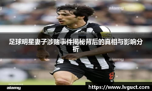 足球明星妻子涉赌事件揭秘背后的真相与影响分析